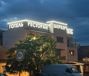 Ресторан-Готель Шеркерт